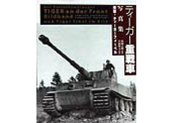 楽天ブックス ティーガー重戦車写真集 小林源文 本 楽天ブックス ティーガー重戦車写真集 小林源文 本